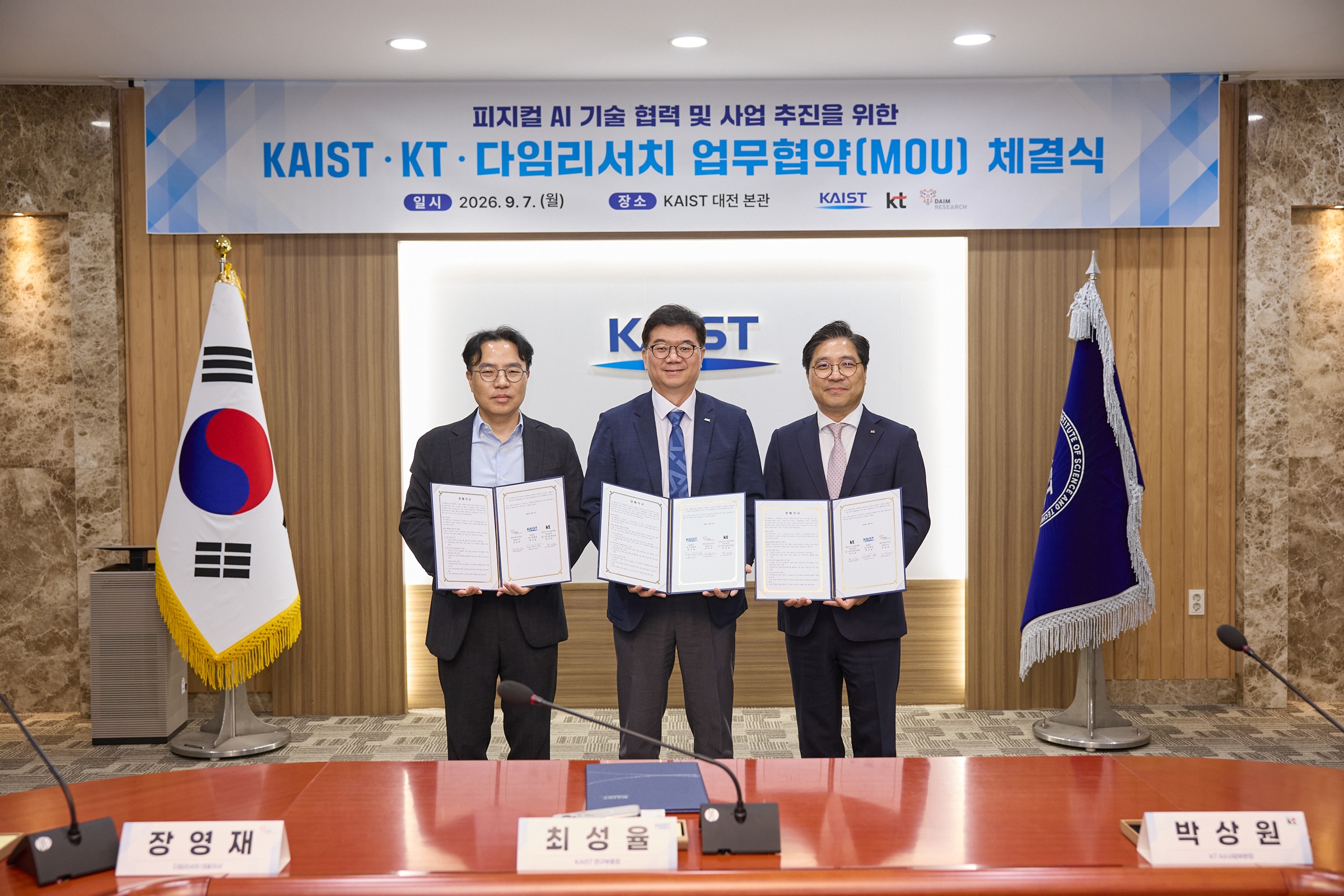 KAIST·KT·다임리서치 피지컬 AI 업무협약(MOU) 체결식에서 3개 기관 대표가 협약서를 들고 기념사진을 촬영하는 모습
