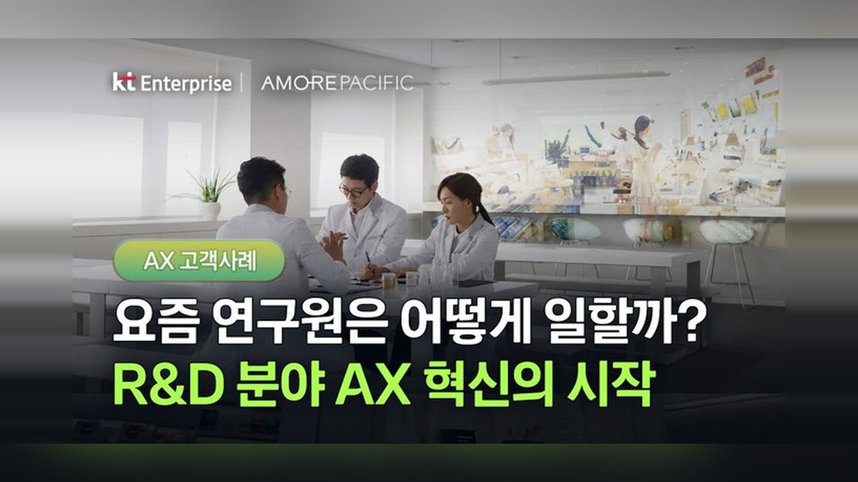 KT Enterprise·아모레퍼시픽 AX 고객사례, 요즘 연구원은 어떻게 일할까? R&D 분야 AX 혁신의 시작