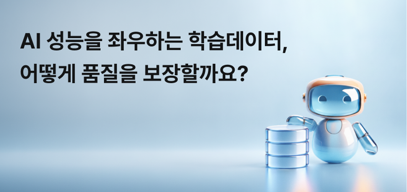 AI 성능을 좌우하는 학습데이터, 어떻게 품질을 보장할까요? 문구와 데이터베이스 옆 로봇