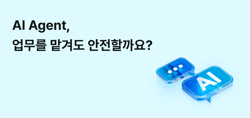 AI Agent, 업무를 맡겨도 안전할까요? 문구와 AI 말풍선 아이콘